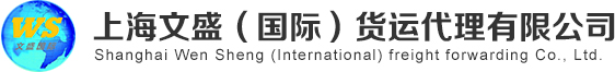 上海文盛（国际）货运代理有限公司